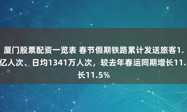 厦门股票配资一览表 春节假期铁路累计发送旅客1.21亿人次、日均1341万人次，较去年春运同期增长11.5%