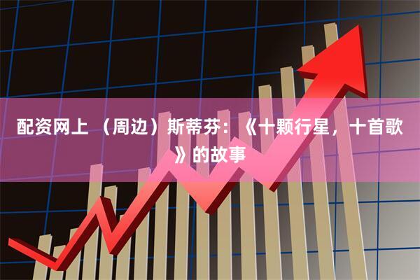 配资网上 （周边）斯蒂芬：《十颗行星，十首歌》的故事